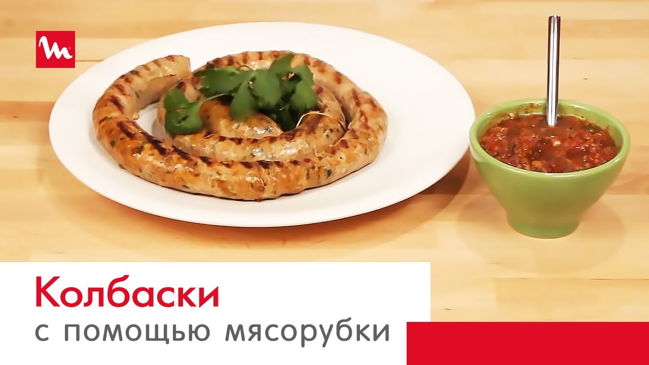 Домашние колбаски с помощью мясорубки Moulinex ME740