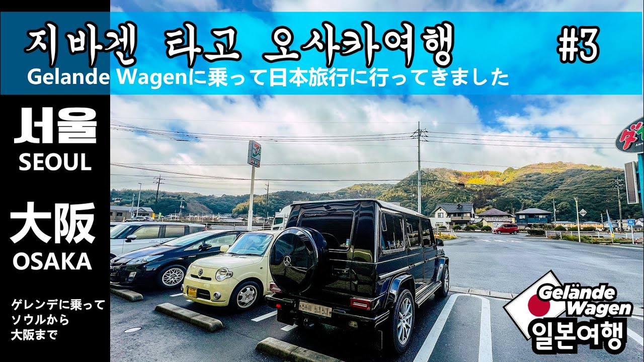 #3 내차로 일본여행 내차 타고 해외여행 가봤니? 지바겐 타고 오사카까지 日本の女性に会いに車に乗って韓国から会いに行きました