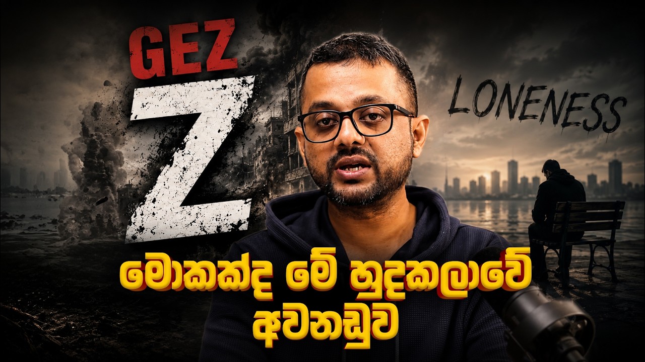 Gen- Z සහ හුදෙකලාවේ අවනඩුව - Sci-pod