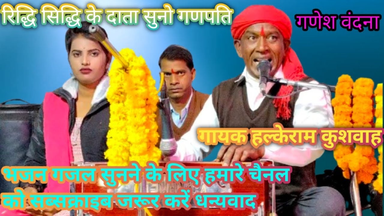 रिद्धि सिद्धि के दाता सुनो गणपति आपकी मेहरबानी हमें चाहिए गायक हल्के राम कुशवाह 