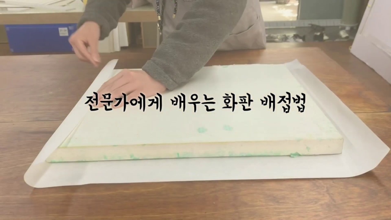 전문가에게 배우는 배접법