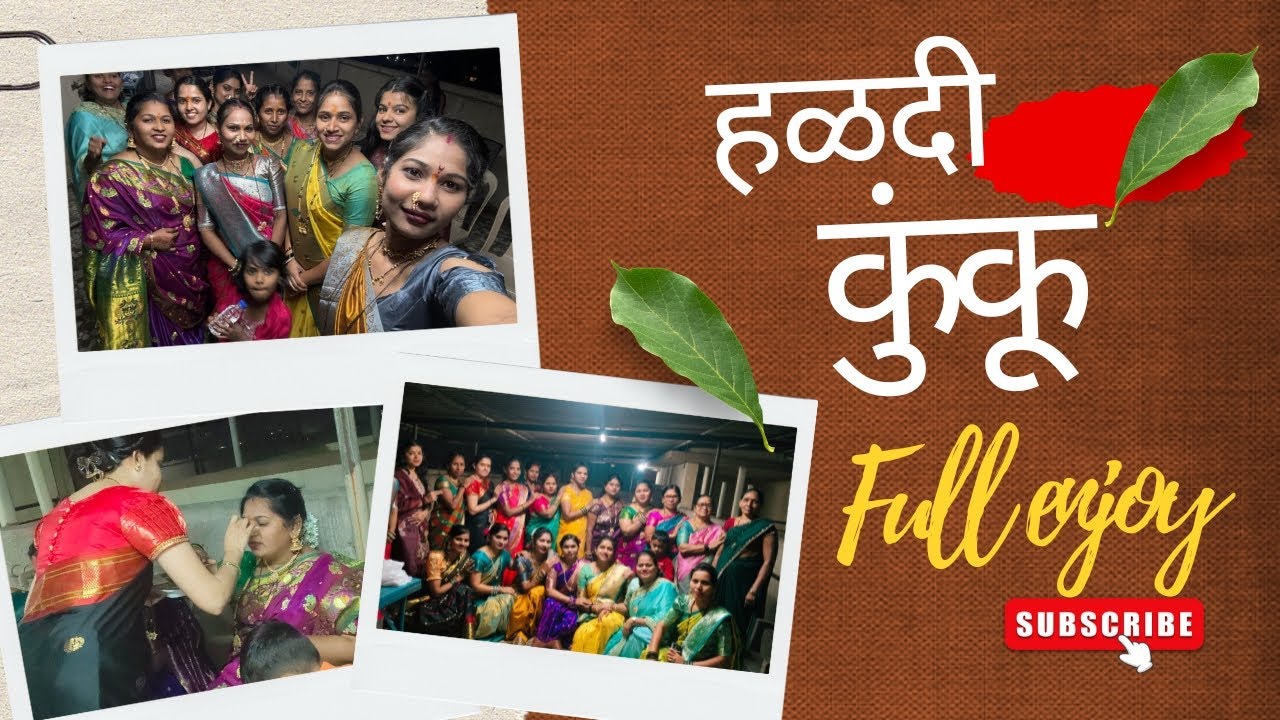 हळदी कुंकू महिला मंडळ ❤️ full enjoy ❤️🧡#friends #haldikumku #happy #love #sonalifamily #shortvideo 