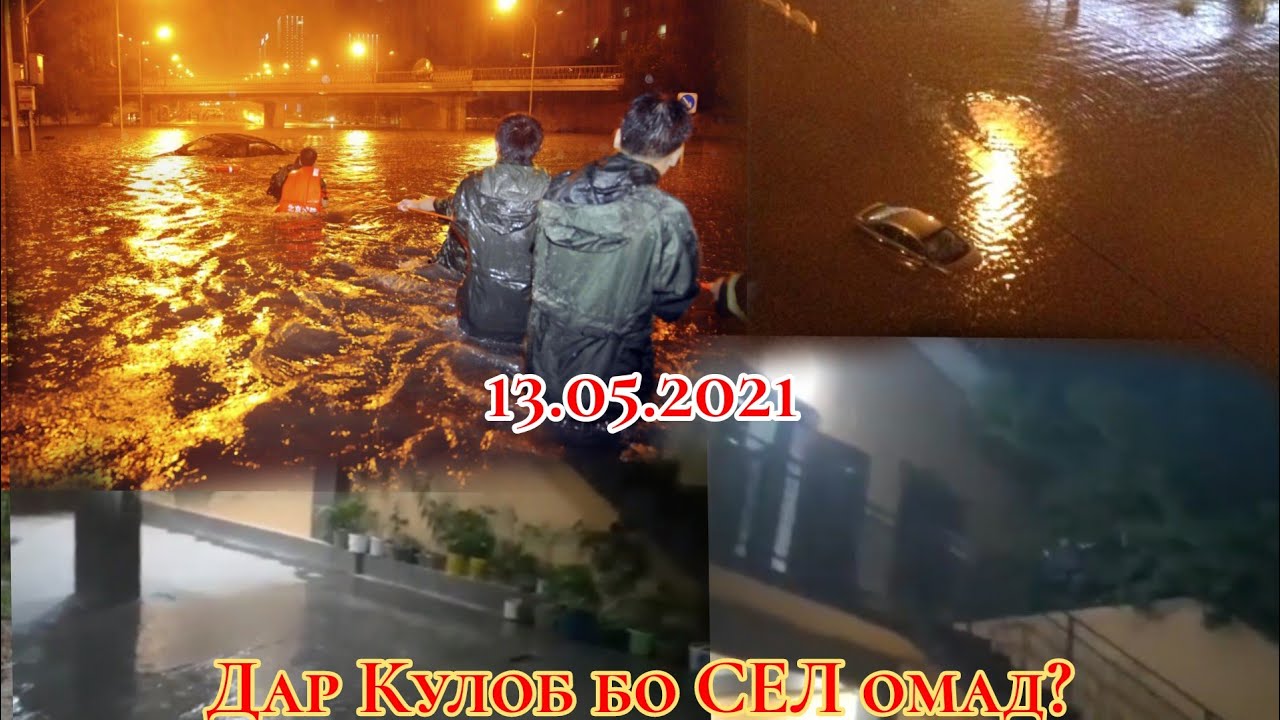 СЕЛ НИМАИ ШАБ ДАР КУЛОБ БОЗ ОМАД 13.05.2021😰 Борони сахту жола!