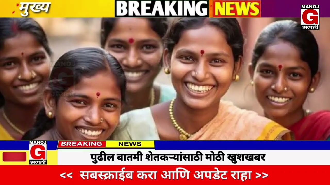 9 ऑक्टोंबर 2025 शेतकऱ्यांसाठी ठळक बातम्या | कर्जमाफी | कापूस भाव, PM योजना,pik vima | NEWS HEADLINES