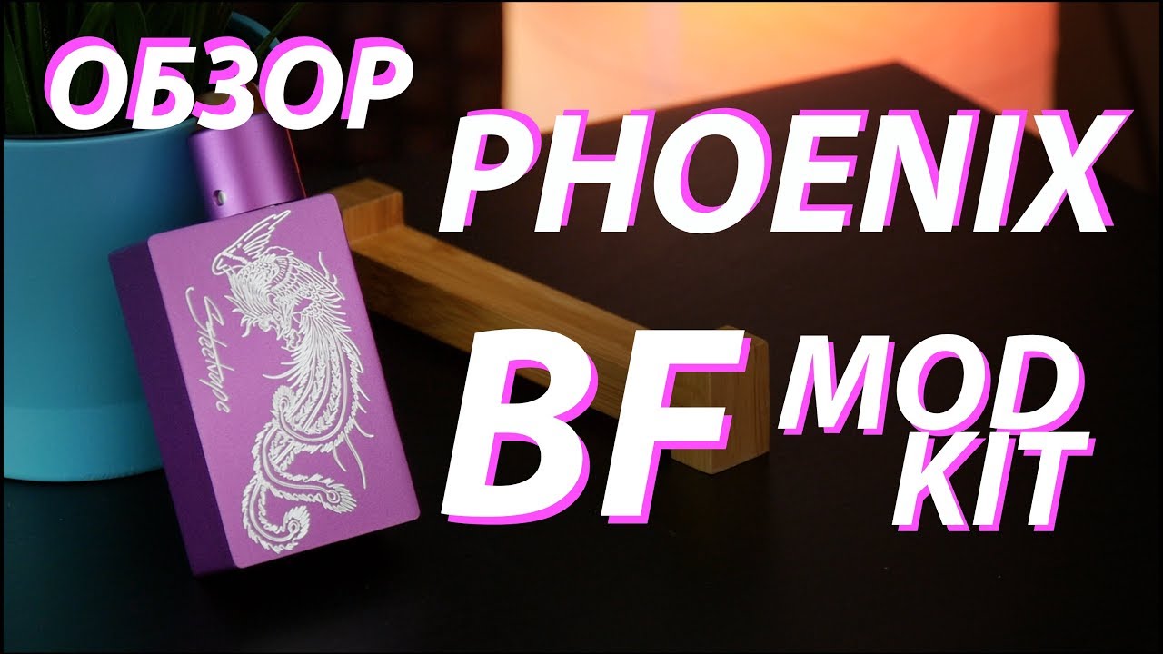 Phoenix Bottom Feeder Mod Kit от Steel Vape | Обзор