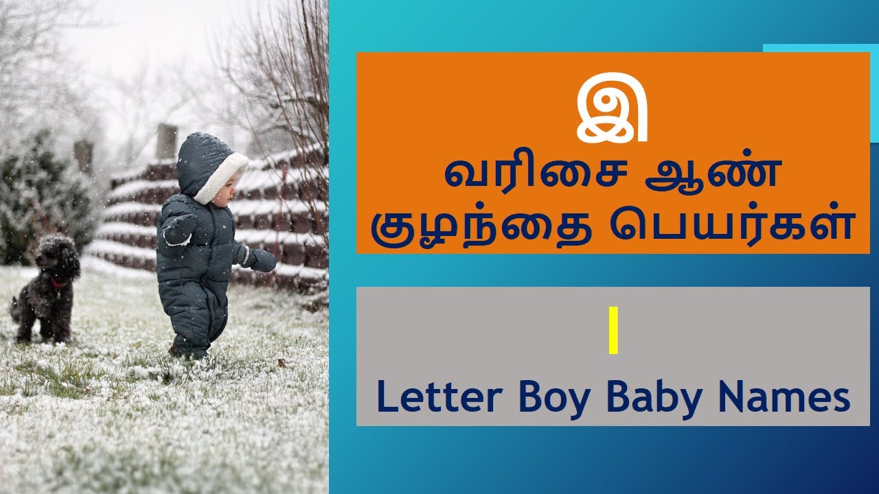 இ வரிசை ஆண் குழந்தை பெயர்கள்  | I Letter Boy Baby Names #boybabynames #babyboyname2023 #trendyname