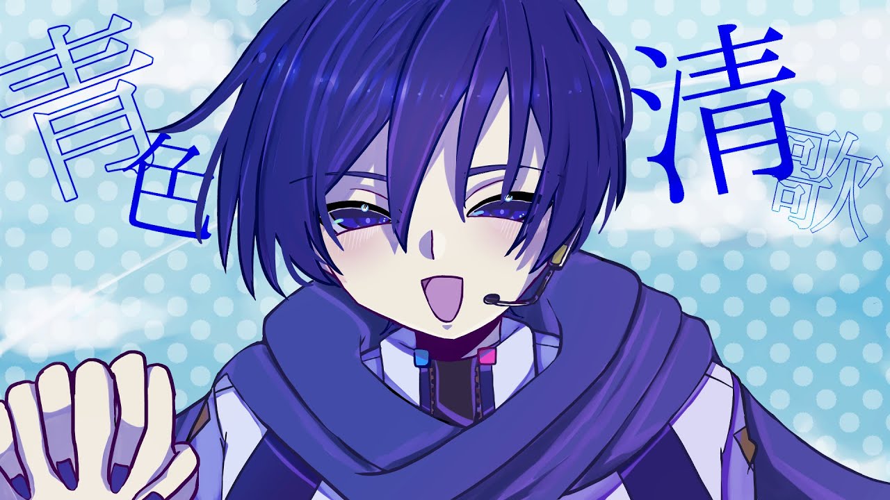 【VOCALOID Original Song】青色清歌(I'll sing for you,like a blue sky)/KAITO