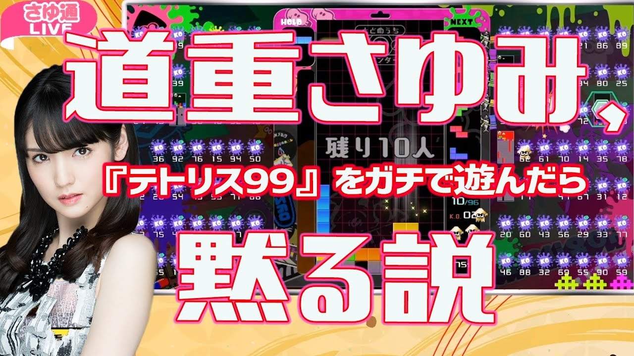 道重さゆみ、『テトリス99』をガチで遊んだら黙る説【さゆ通LIVEダイジェスト】