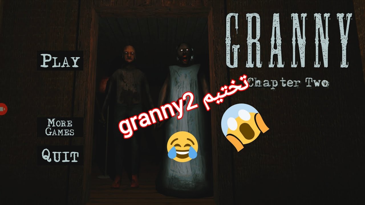 تختيم granny 2 تحشيش😂