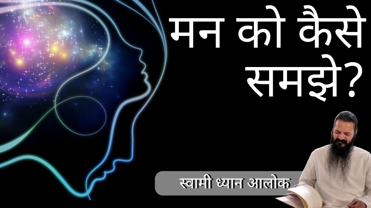 How to understand mind   |    मन को कैसे समझे