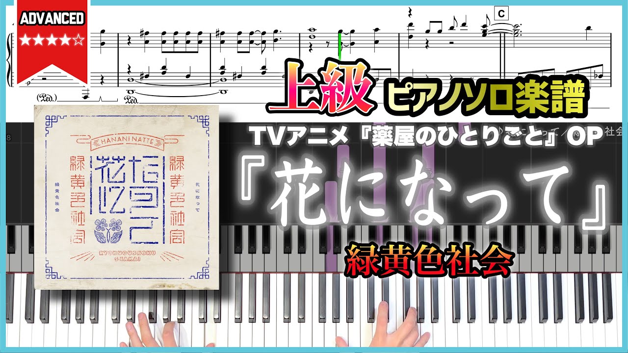 【楽譜】『花になって／緑黄色社会』TVアニメ『薬屋のひとりごと』OP 上級ピアノ楽譜