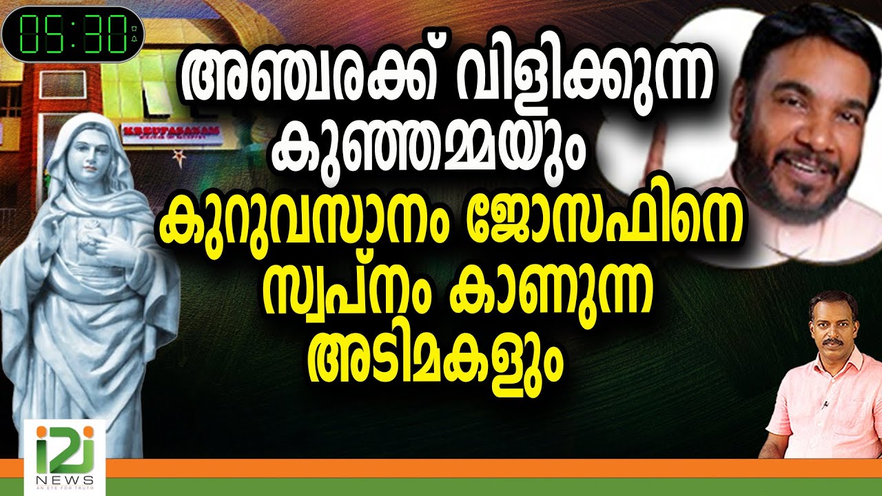 Kreupasanam | അഞ്ചരക്ക് വിളിക്കുന്ന കുഞ്ഞമ്മയും കുറുവസാനം  ജോസഫിനെ   സ്വപ്നം കാണുന്ന അടിമകളും