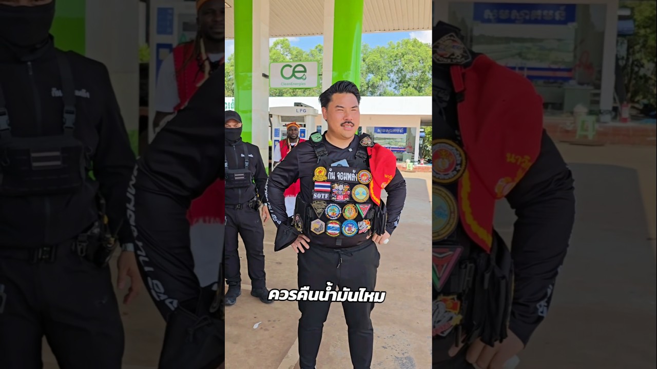 ควรคืนน้ำมันไหม #กันจอมพลัง #กันจอมพลังช่วยสู้