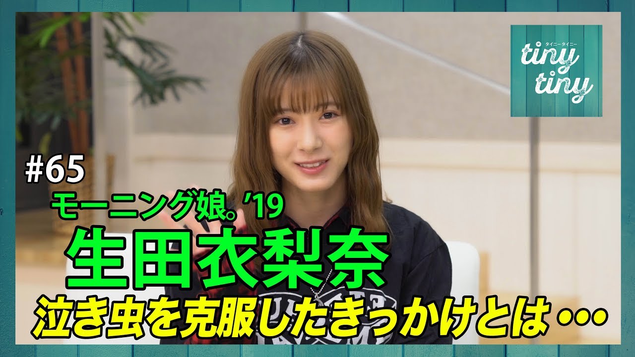 【tiny tiny#65】ゲスト:モーニング娘。'19 生田衣梨奈 コーナー出演：アンジュルム 笠原桃奈
