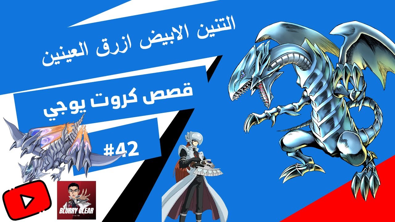 قصة التنين الابيض ازرق العينين , قصص كروت يوغي يو  The story behind Blue eyes white Dragon