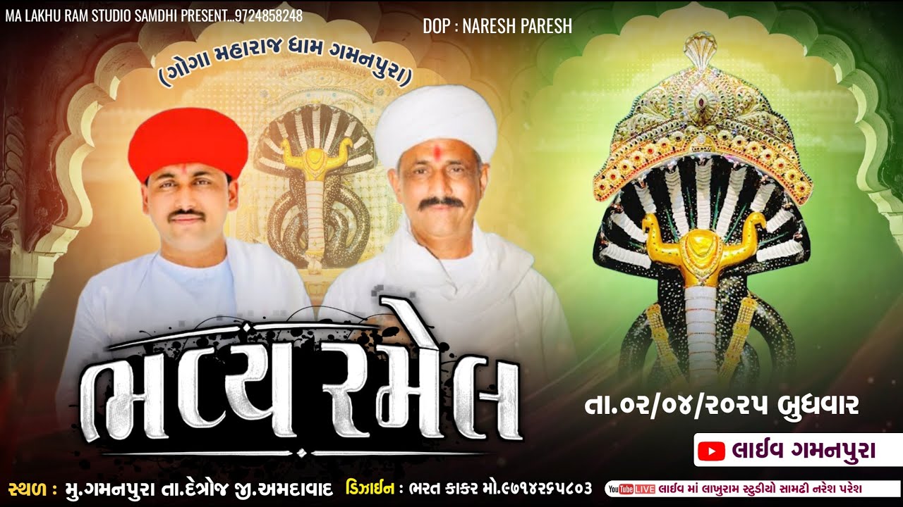 🔴LIVE ગોગા ગમનપૂરા ભવ્ય રમેલ ||મશરૂ બિજોલ ના ગોગા મહારાજ || Gaman Santhal Live Gamanpura