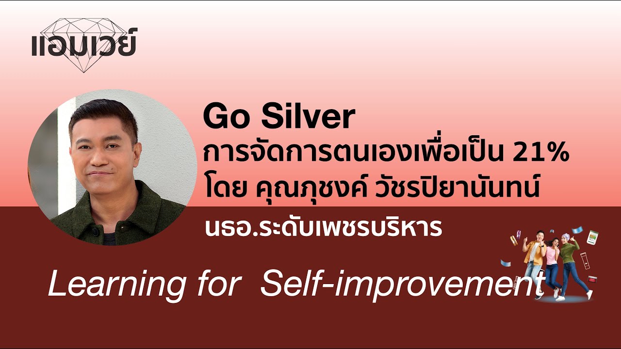 การจัดการตนเองเพื่อเป็น 21% โดย คุณภุชงค์ วัชรปิยานันทน์ นธอ.ระดับเพชรบริหาร