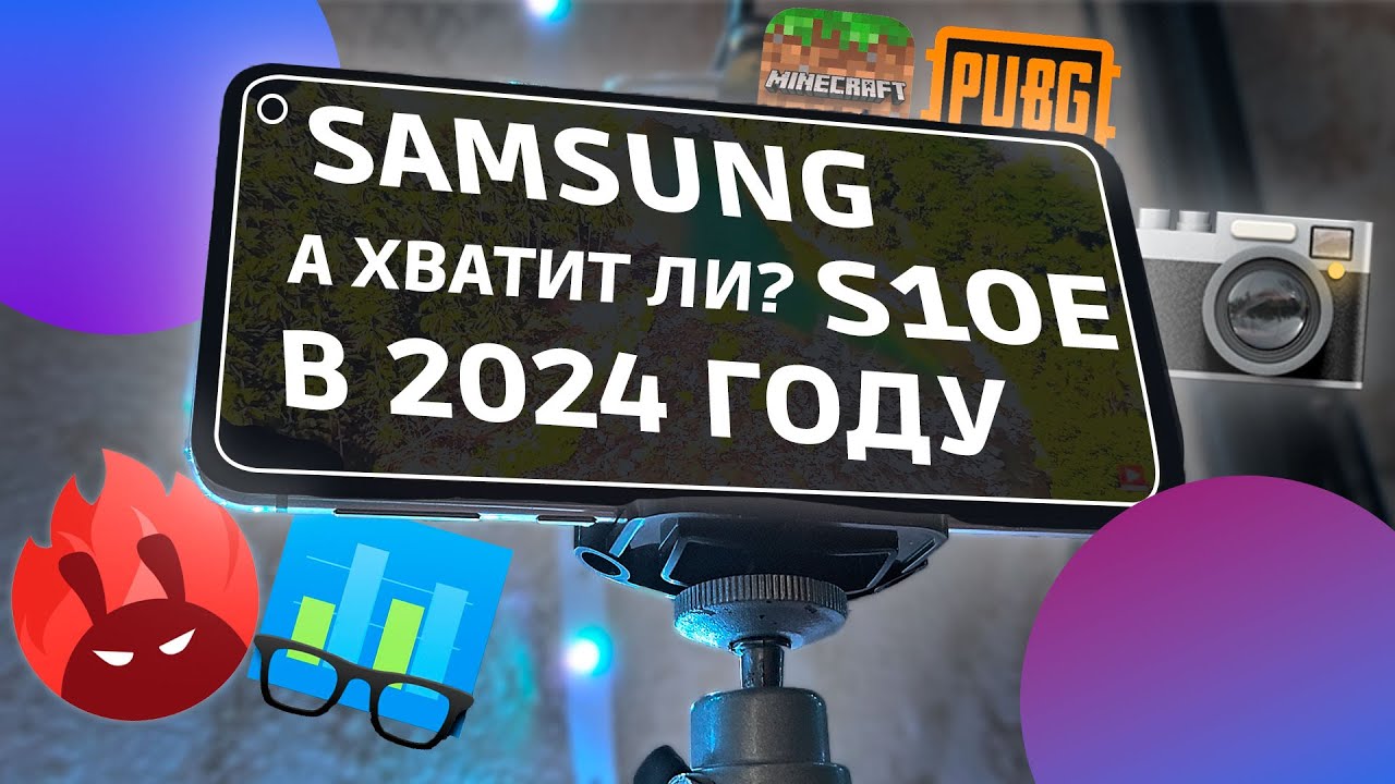 SAMSUNG S10E В 2024 ГОДУ | СРАВНИТЕЛЬНЫЙ ОБЗОР НА МАЛЫЙ ФЛАГМАН.