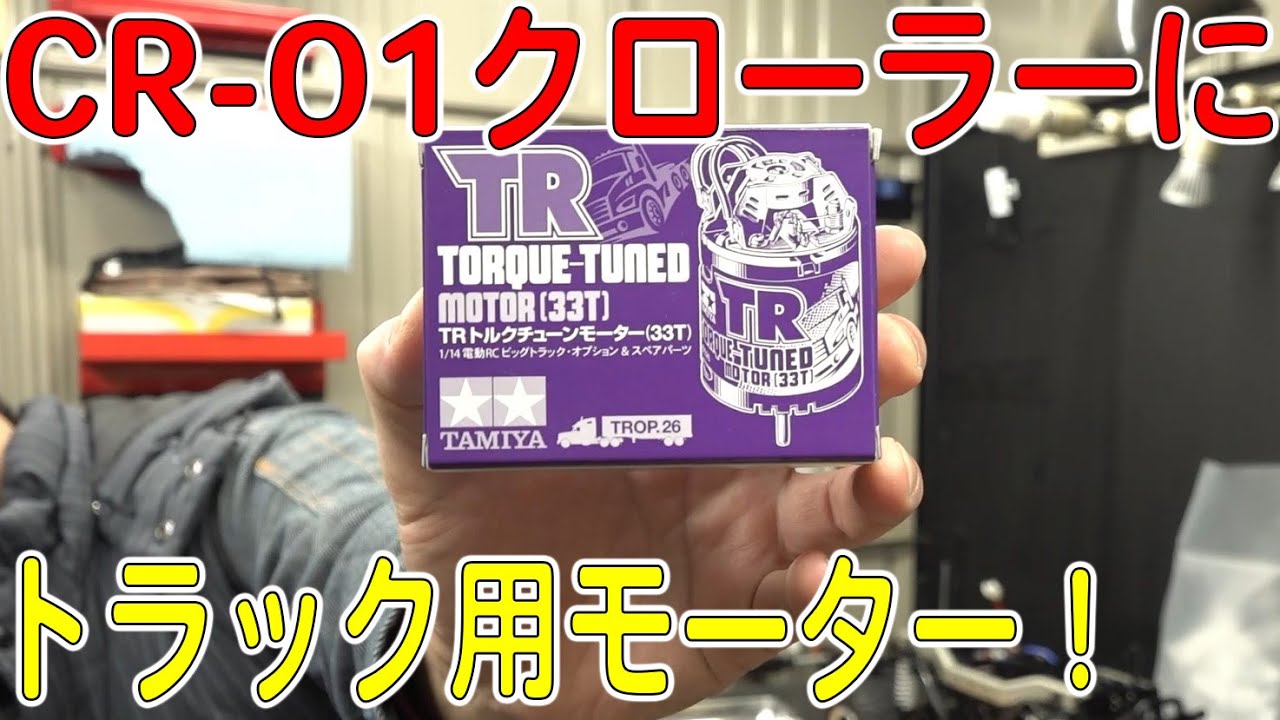 クローラーラジコンにトラック用TRトルクチューンモーター試してみた！（タミヤ/CR-01）[ゆうTV/YouTV]