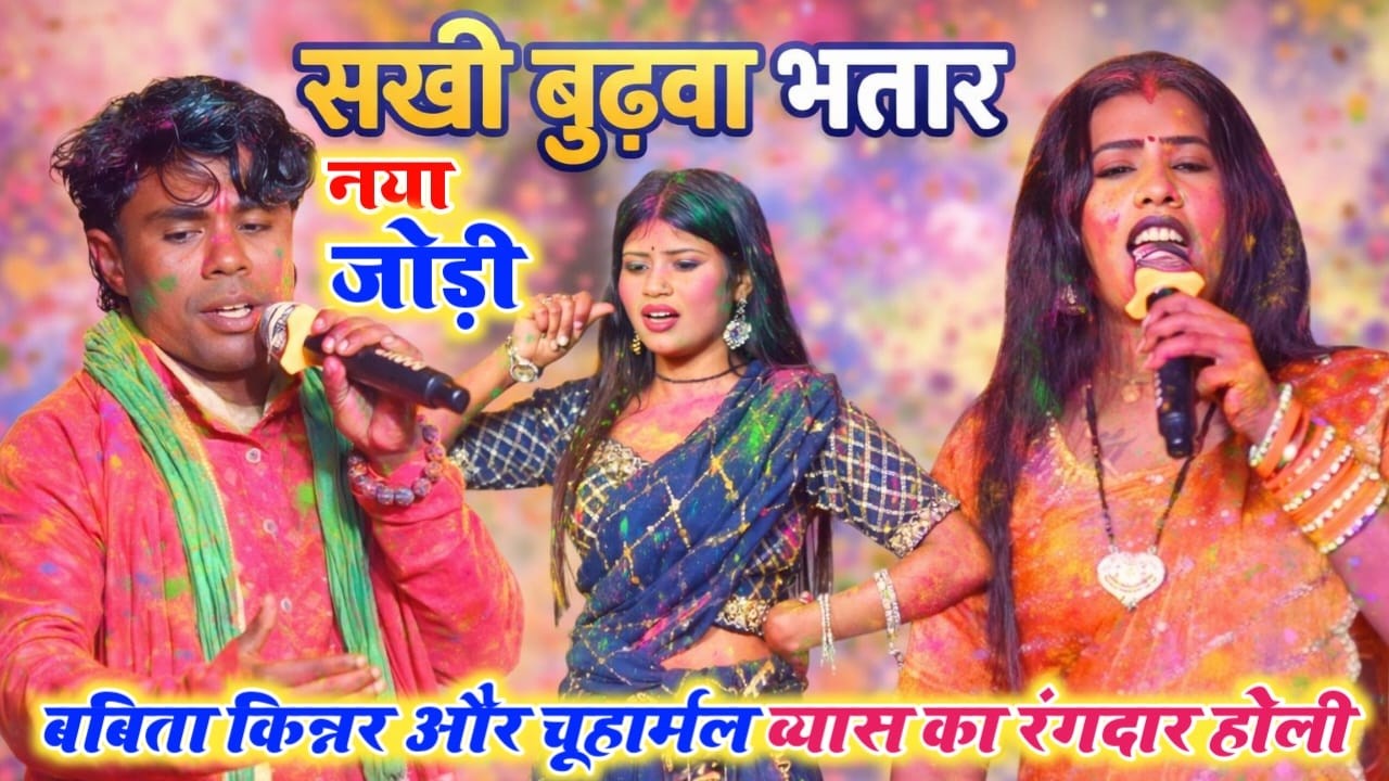 कल रात जहानाबाद में नया जोड़ी का होली ~ सखी बुढ़वा भतार ~ #बबिता किन्नर और #चुहरमल व्यास ! jahanabaad