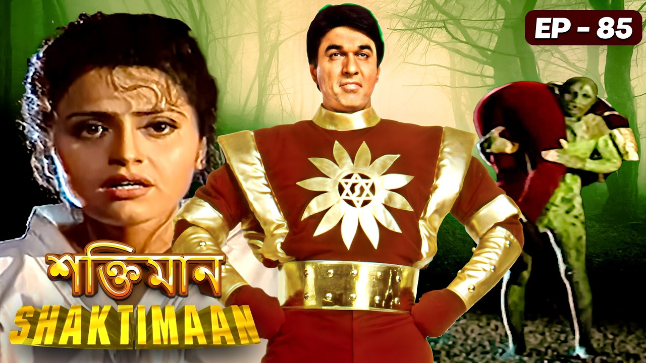 জয়কল কিভাবে শয়তানে পরিণত হল ? জয়কলের জীবনী | Shaktimaan - Episode 85 | শক্তিমান বাংলা | Shaktiman