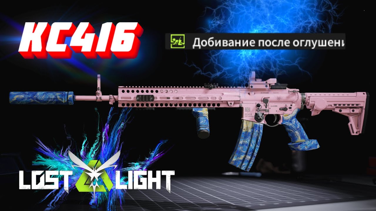 ОРУЖИЕ ДЛЯ НАГИБА ТИМЕРОВ KC416 I  LOST LIGHT