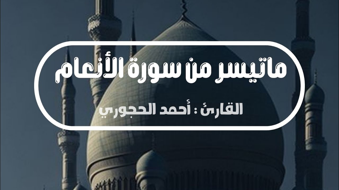 ماتيسر من سورة الأنعام | القارئ : أحمد الحجوري 