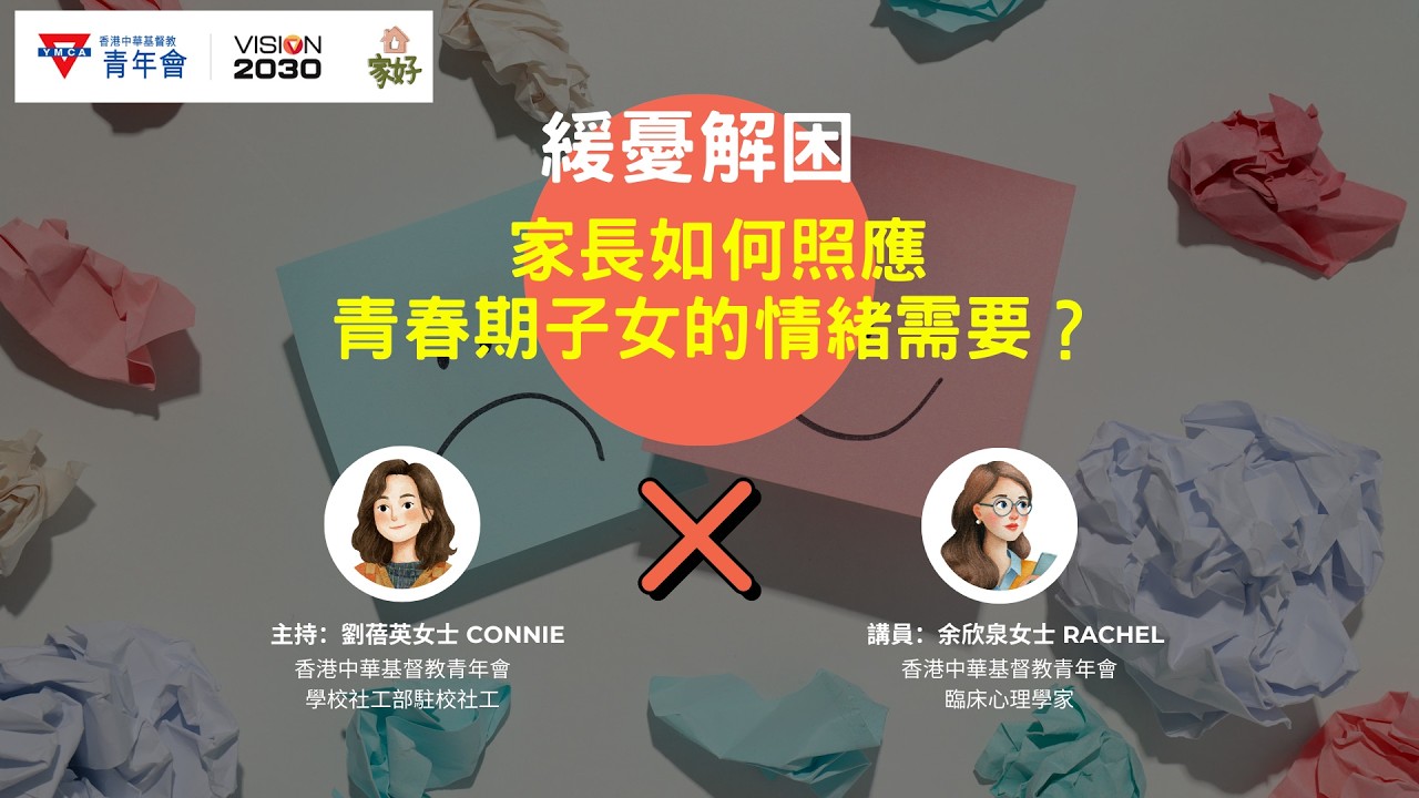#YM家長講座｜家長如何照應青春期子女的情緒需要？｜家庭社會工作小組
