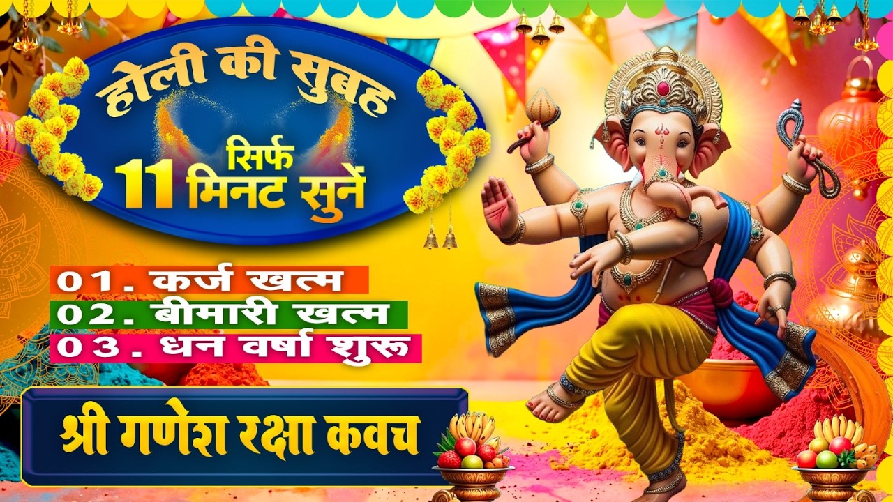 होली के दिन हर घर में सुनी जाती हैं यह गणेश कवच कर्ज खत्म बीमारी खत्म और धन वर्षा शुरू~Ganesh Kavach