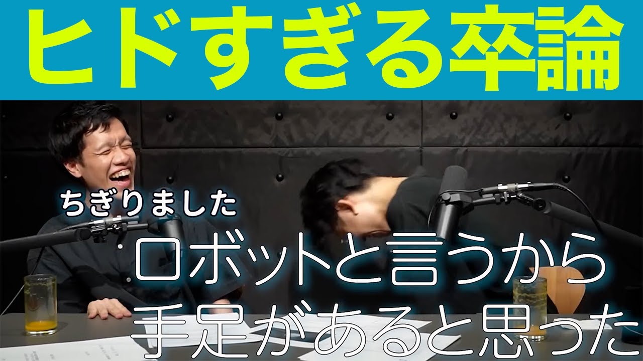 堀元の卒論がヒドすぎて爆笑するシーン