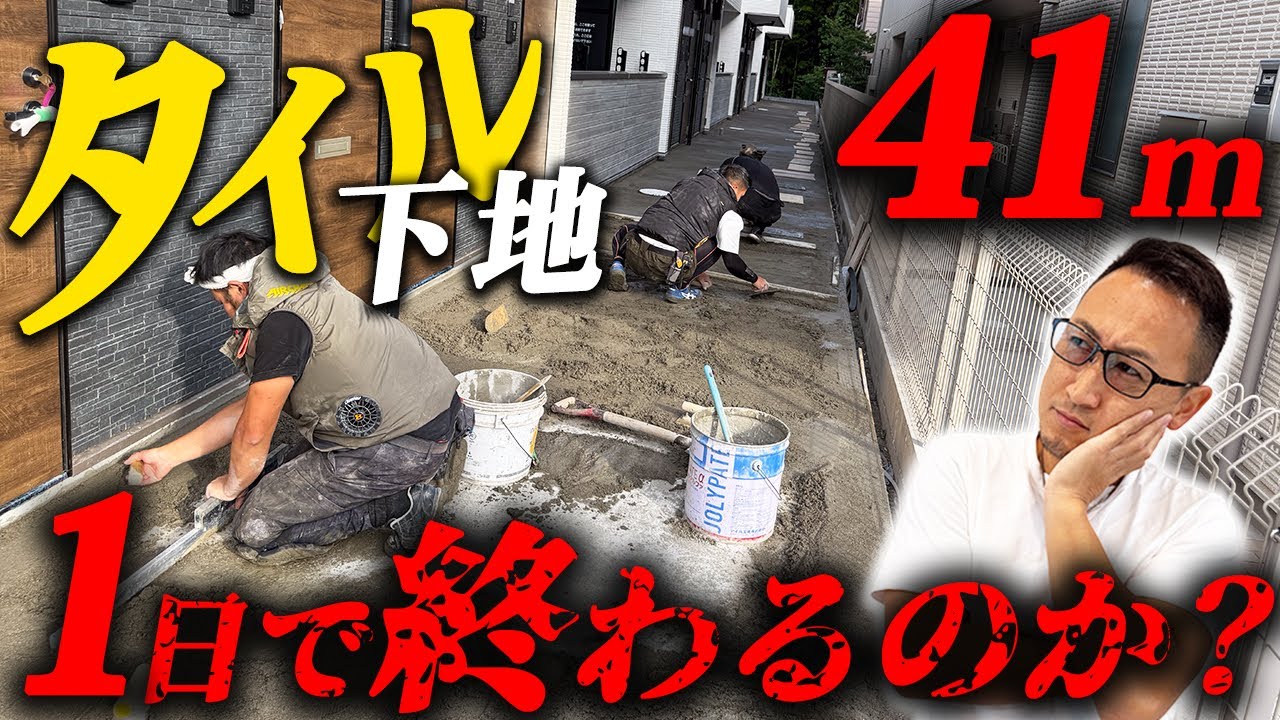 【檄闘】タイル下地41ｍ×玄関1平米16部屋！1日で均せるか!?職人達の熱い闘い