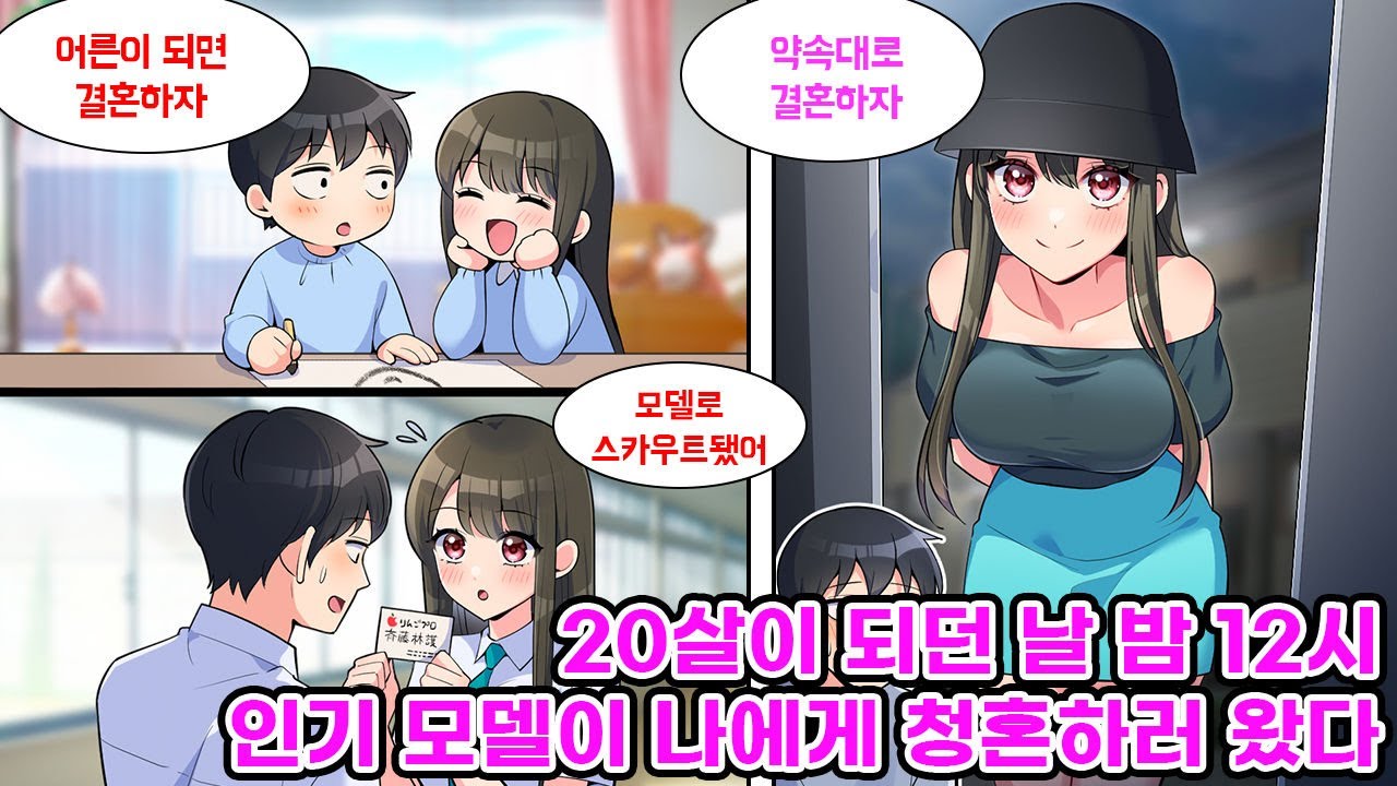 20살 생일 밤 12시, 자취방에 S급 미녀가 찾아왔다. 어릴 적 결혼을 약속한 소꿉친구이자 인기 모델인 그녀가 자신을 아내로 삼아달라고 부탁하는데… [만화] [연애]