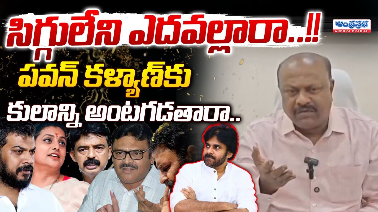 సిగ్గులేని ఎదవల్లారా..!! Panchakarla Ramesh Babu Mass Warning To  YSRCP Kapu Leaders | Pawan Kalyan