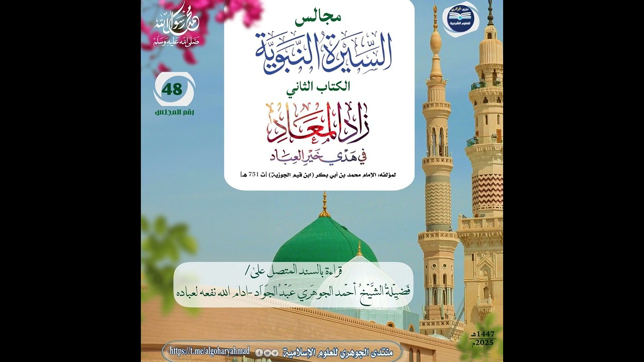 مجالس سماع السيرة النبوية || الكتاب الثاني زاد المعاد 048