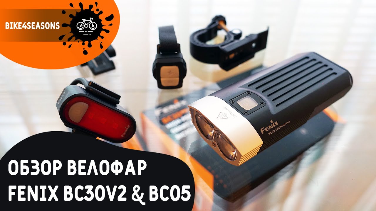 Обзор комплекта велофар Fenix BC30v2.0 & BC05