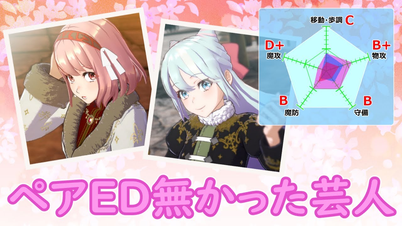 【FE芸人】ペアED無かった芸人 ラピス&times;ロサード
