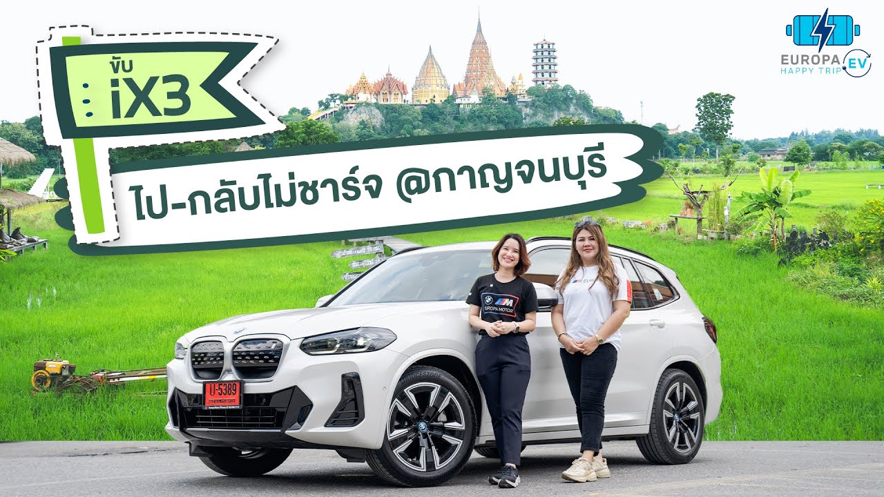 EP10 : Europa EV Happy Trip ขับรถ BMW iX3 M Sport Inspiring ไปเช็คอิน จังหวัดกาญจนบุรีกันค่ะ
