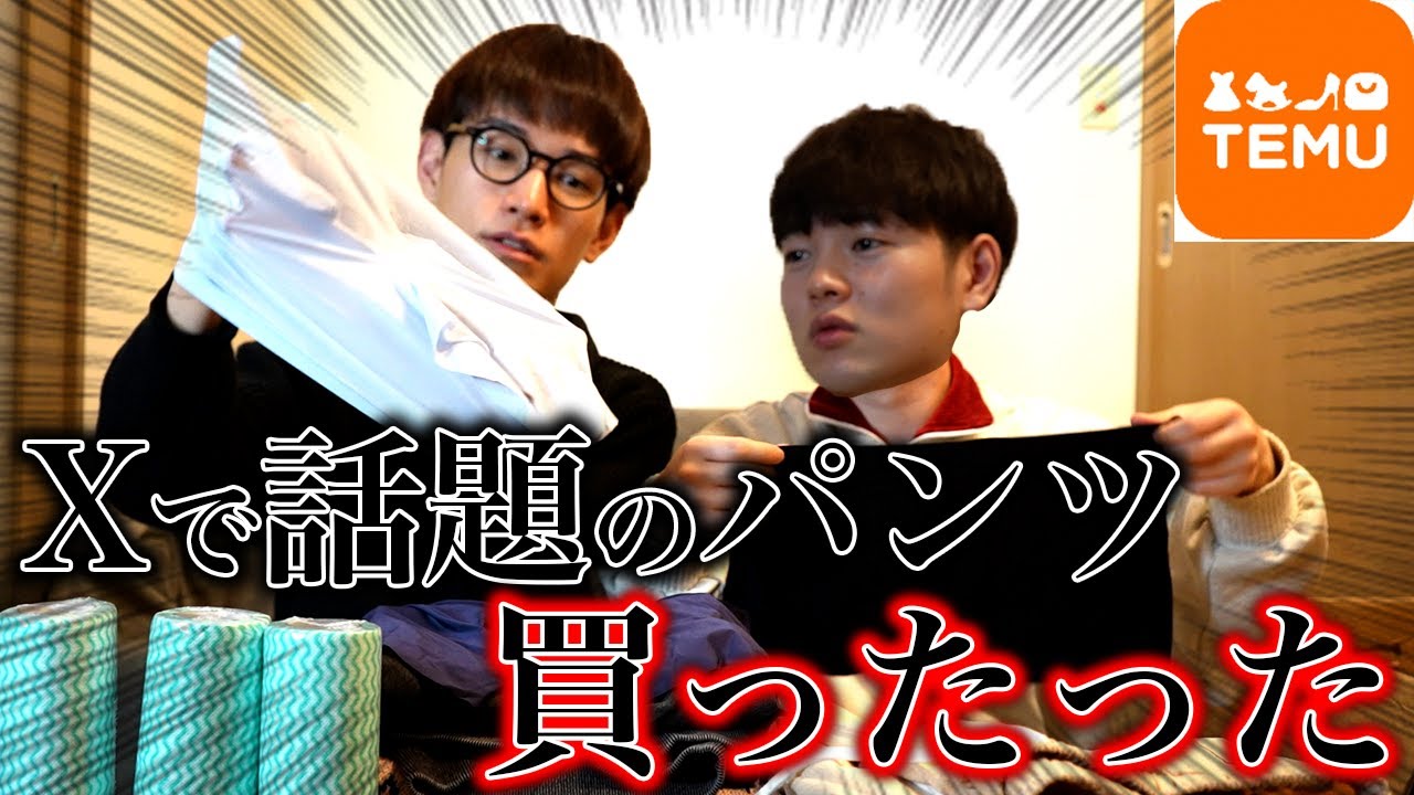 【TEMU】Xで話題の透けてるパンツを彼氏に買ってみたら大興奮www