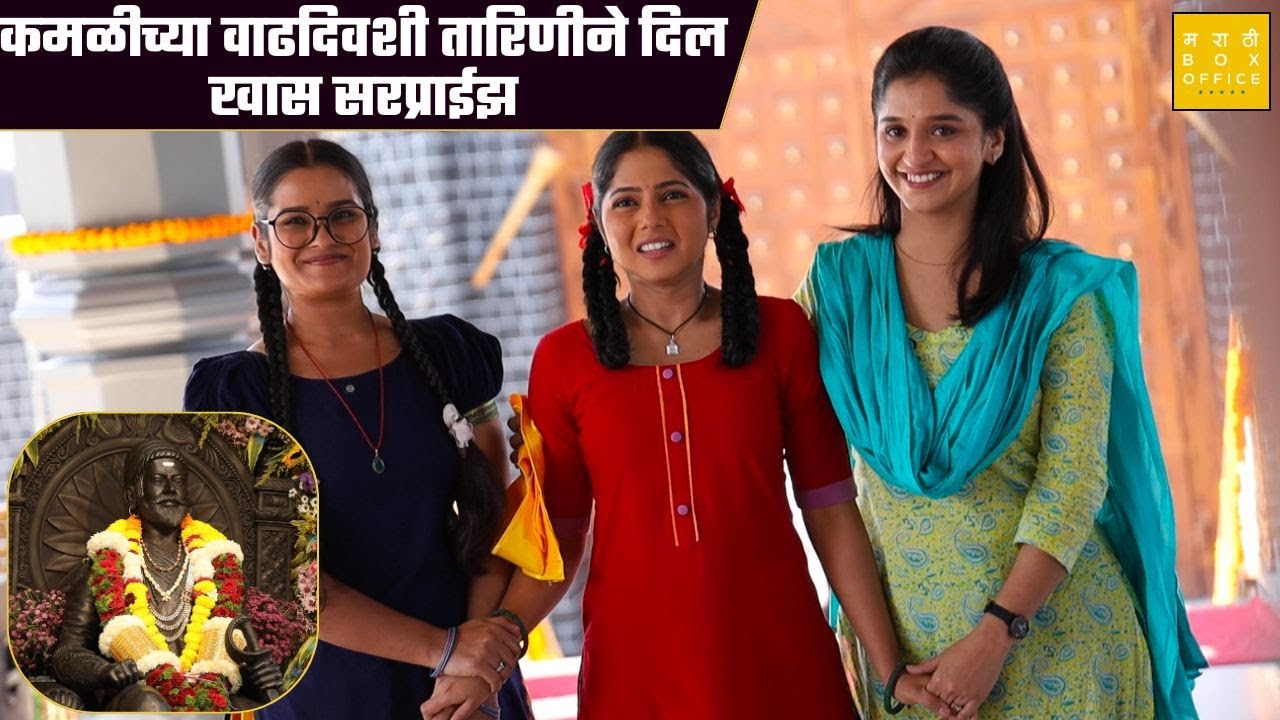 कमळीच्या वाढदिवशी तारिणीने दिल खास सरप्राईझ | Kamali | Tarini | Vijaya Babar | Shivani Sonar