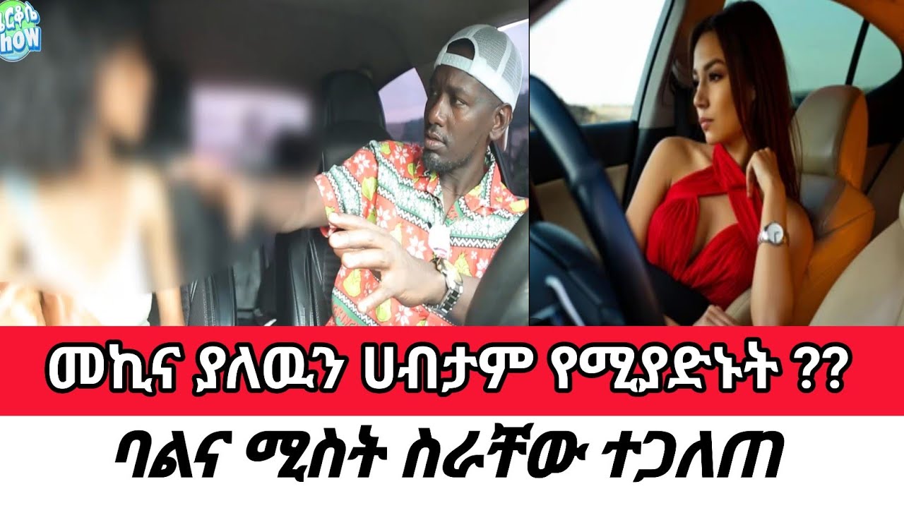 መኪና ያለውን ሀብታም የምያድኑት?? ባልና ሚስት ስራቸው ተጋለጠ