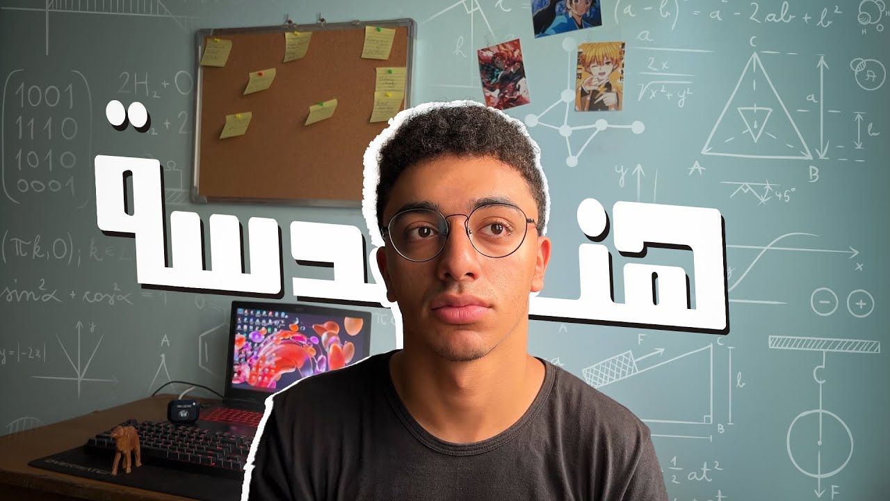 حقيقة هندسة