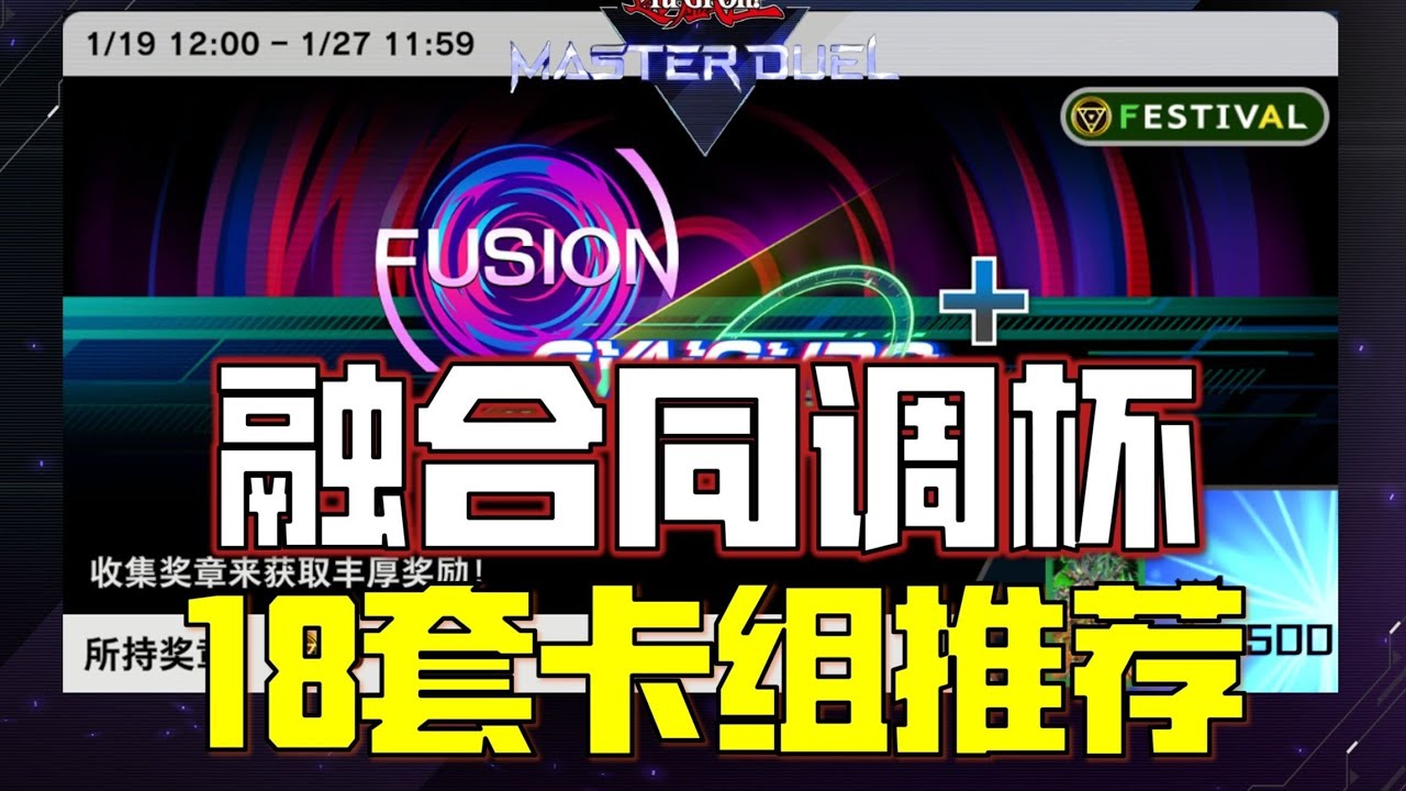 【游戏王MD】新手必看！融合同调杯18套强力卡组推荐！助你轻松上分！