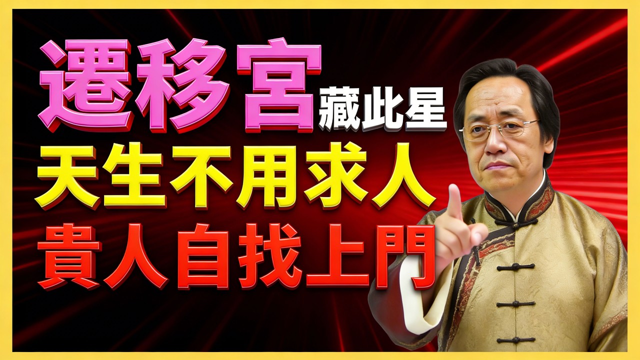 倪海廈：一個人有沒有貴人運，看「遷移宮」就知道！走到哪都有人幫！ #紫微鬥數 #文曲星解析 #命理教學 #宮位影響 #命理 #性格分析 #倪海廈 #人生規劃 #星曜詳解 #命宮