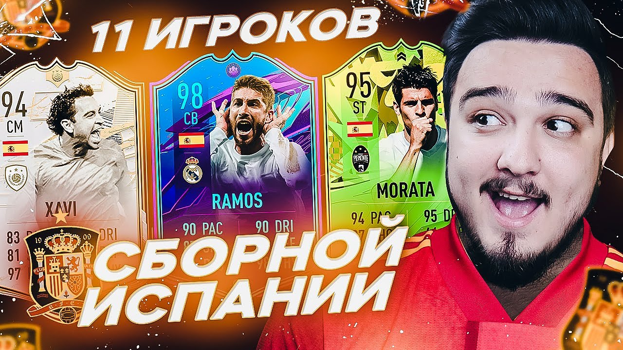 11 ИГРОКОВ СБОРНОЙ ИСПАНИИ В ДРАФТЕ | ФУТ ДРАФТ FIFA 21