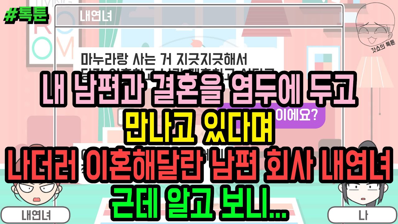 톡툰] 내 남편과 결혼을 염두에 두고 만나고 있다며 나더러 이혼해달란 남편 회사 내연녀 근데 알고 보니 | 갓쇼의톡툰