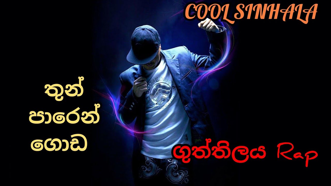 3 පාරෙන් මතක හිටින ගුත්තිලය කවි සෙට් එක ඔන්න ඔයාල වෙනුවෙන්❤️💪 COOL SINHALA