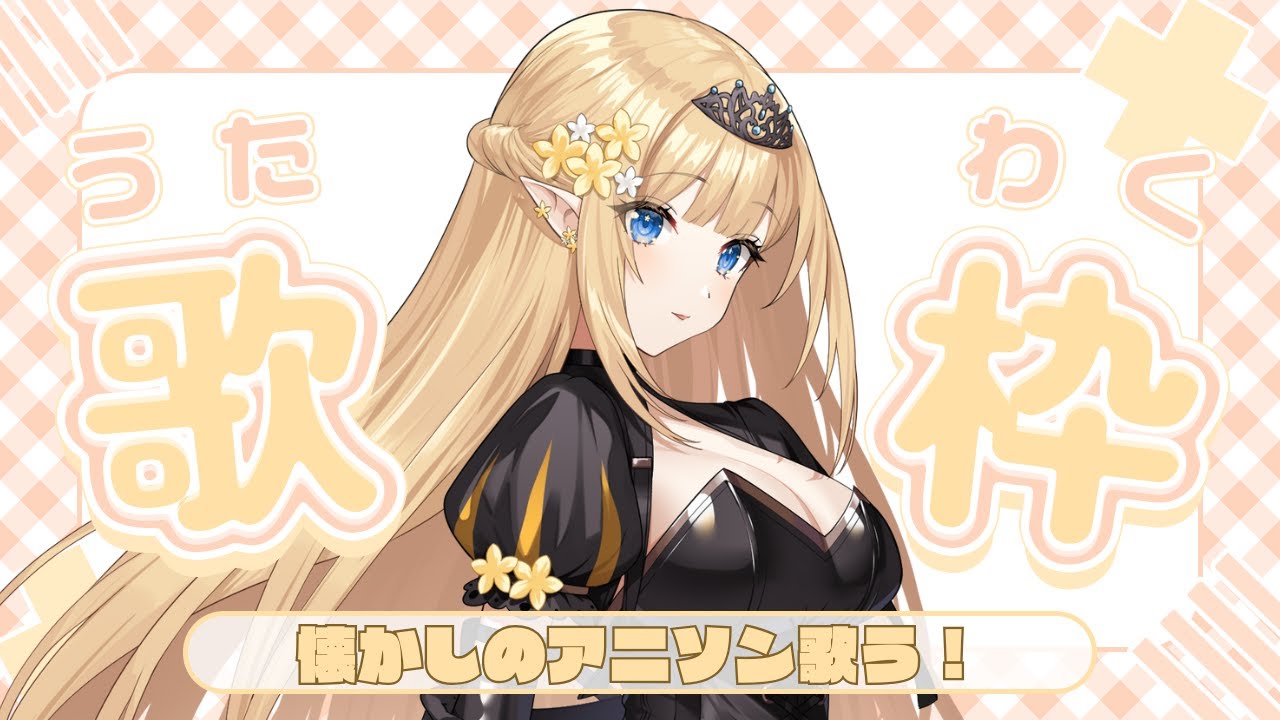 【 #歌枠 】懐かしのアニソン歌っていく！【華埜エレノア/クインテ】