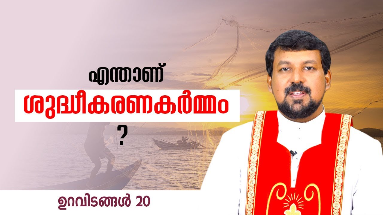 എന്താണ് ശുദ്ധീകരണകർമ്മം ? | Uravidangal Epi: 20 | Fr Daniel Poovannathil | ShalomTV