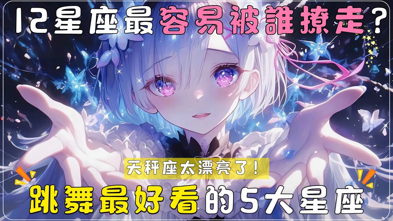 12星座最容易被誰撩走？｜跳舞最好看的5大星座！｜12星座吃醋時的表現？