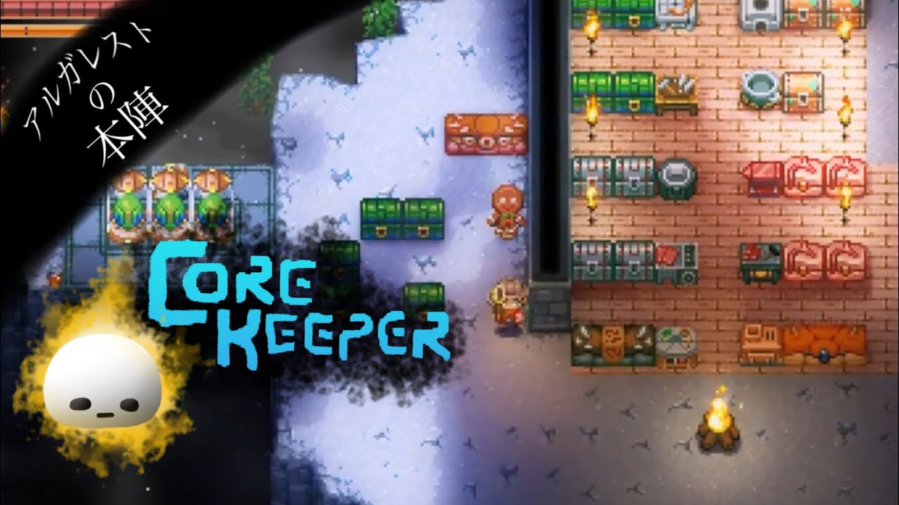 【LIVE 配信】1/6 やることだらけ【Core Keeper】#6